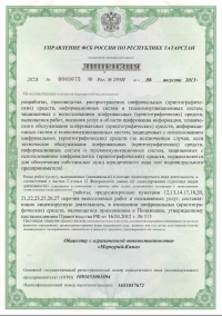 Лицензия ФСБ на проведение работ с блоками СКЗИ